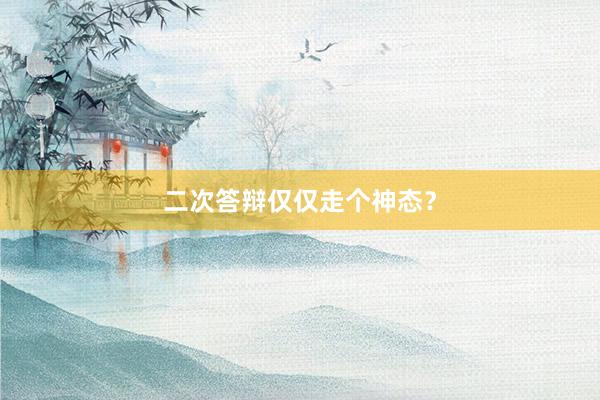 二次答辩仅仅走个神态？