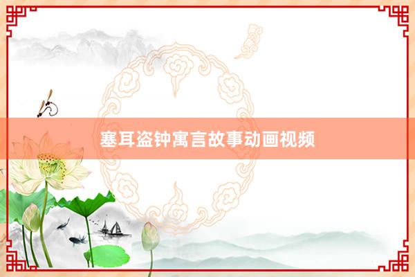 塞耳盗钟寓言故事动画视频