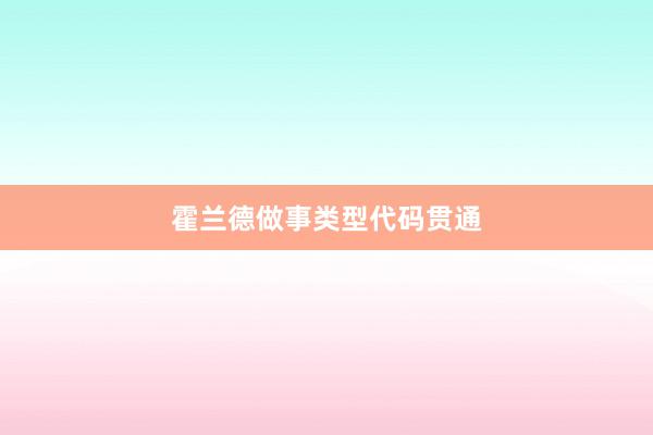 霍兰德做事类型代码贯通